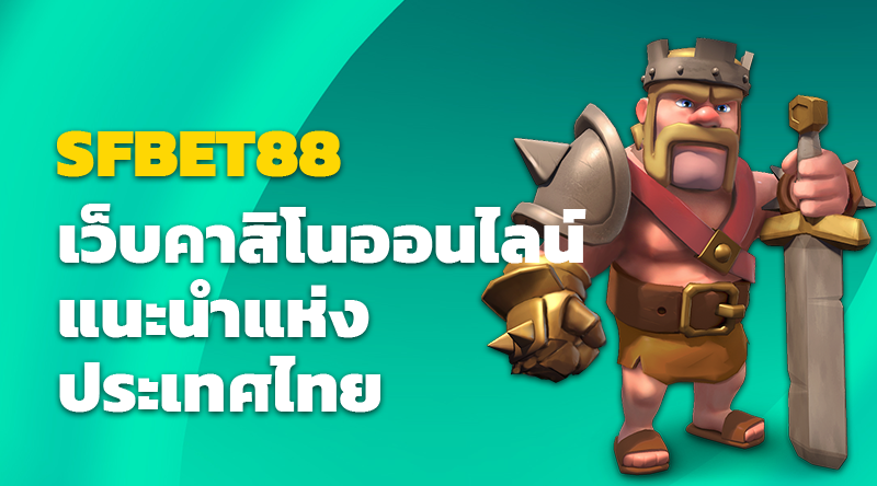 SFBET88 เว็บคาสิโนออนไลน์แนะนำแห่งประเทศไทย