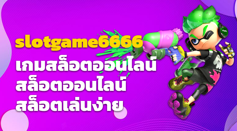 slotgame6666 เกมสล็อตออนไลน์ สล็อตออนไลน์ สล็อตเล่นง่ายด้วยเงินจริง 2023