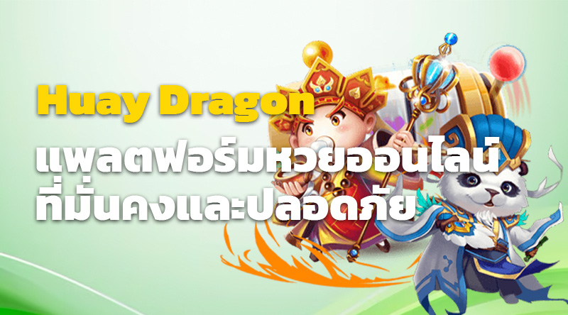 หวยออนไลน์ Huay Dragon: แพลตฟอร์มที่มั่นคงและปลอดภัย