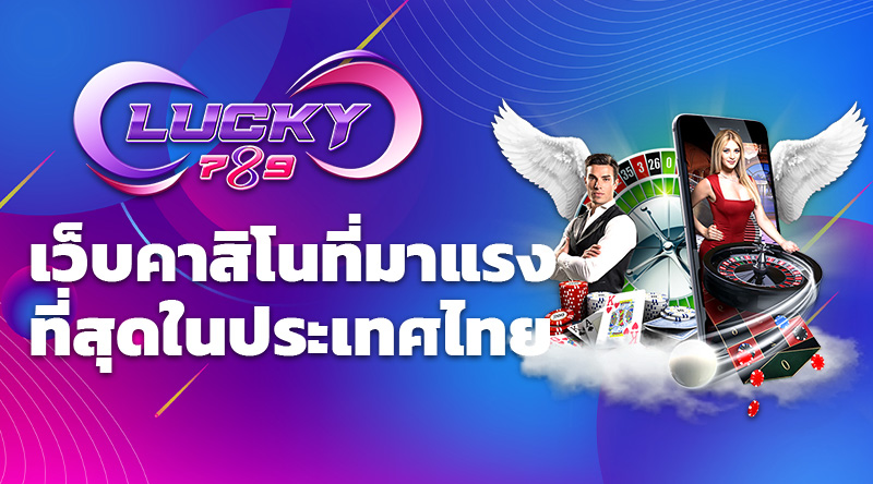LUCKY789 เว็บคาสิโนที่มาแรงที่สุดในประเทศไทย