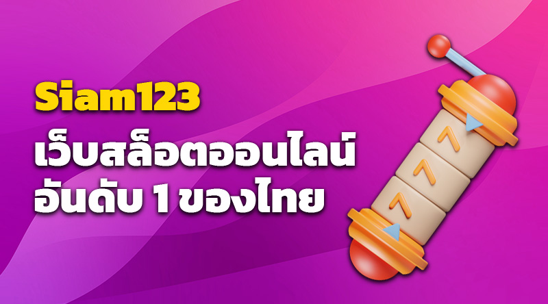 Siam123 เว็บสล็อตออนไลน์อันดับ 1 ของไทย
