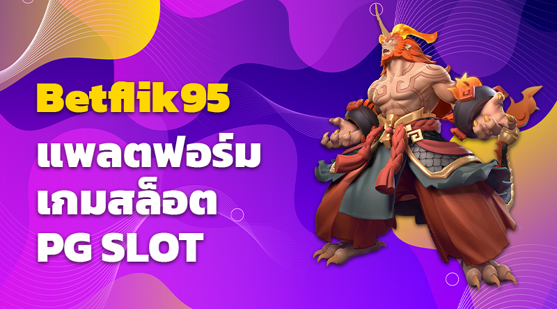 Betflik95 แพลตฟอร์มเกมสล็อต PG SLOT ที่ดีที่สุดในประเทศไทย