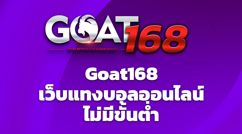 Goat168 - เว็บแทงบอลออนไลน์ ไม่มีขั้นต่ำ