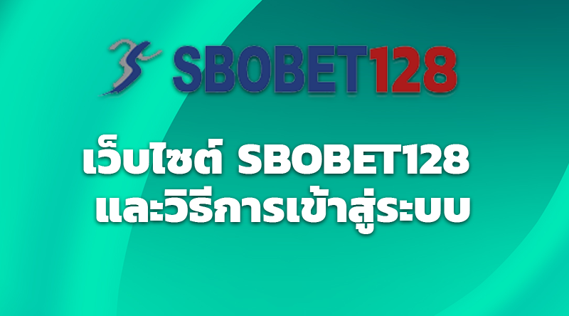 เว็บไซต์ SBOBET128 และวิธีการเข้าสู่ระบบ 