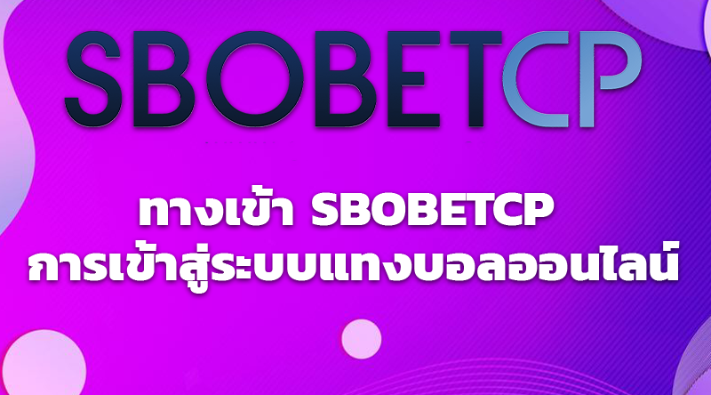 ทางเข้า SBOBETCP การเข้าสู่ระบบแทงบอลออนไลน์