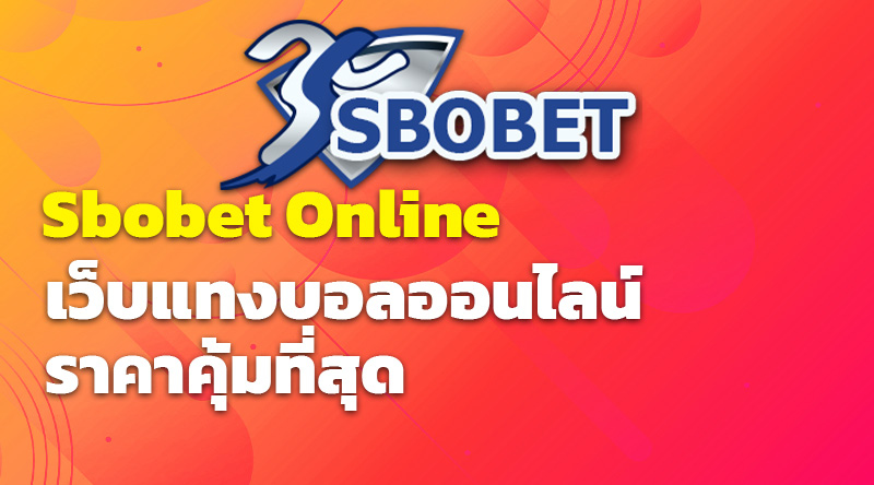 Sbobet Online เว็บแทงบอลออนไลน์ ราคาคุ้มที่สุด