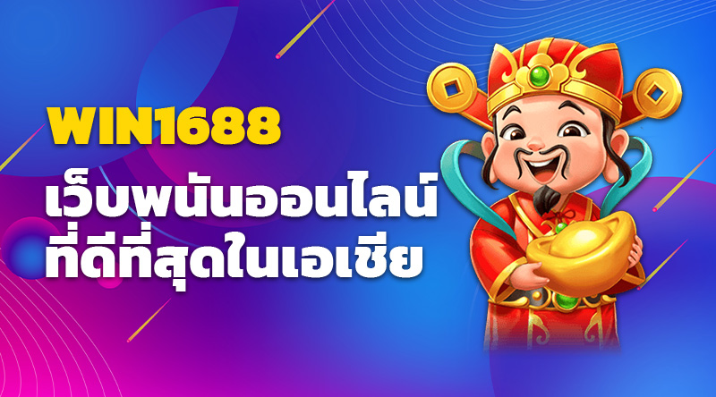 Win1688 เว็บพนันออนไลน์ ที่ดีที่สุดในเอเชีย