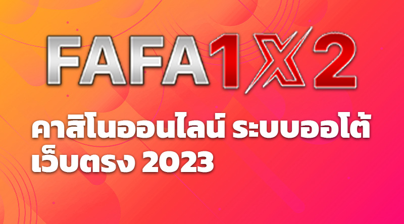 FAFA1X2 คาสิโนออนไลน์ ระบบออโต้ เว็บตรง 2023