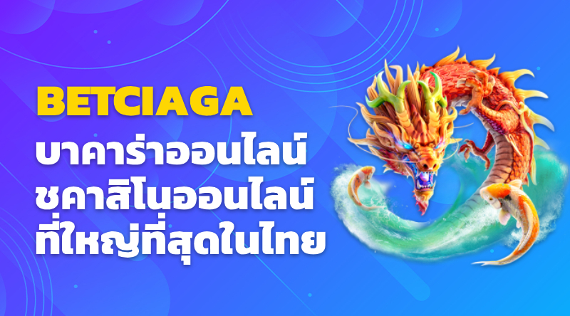 BETCIAGA บาคาร่าออนไลน์ - คาสิโนออนไลน์ที่ใหญ่ที่สุดในไทย