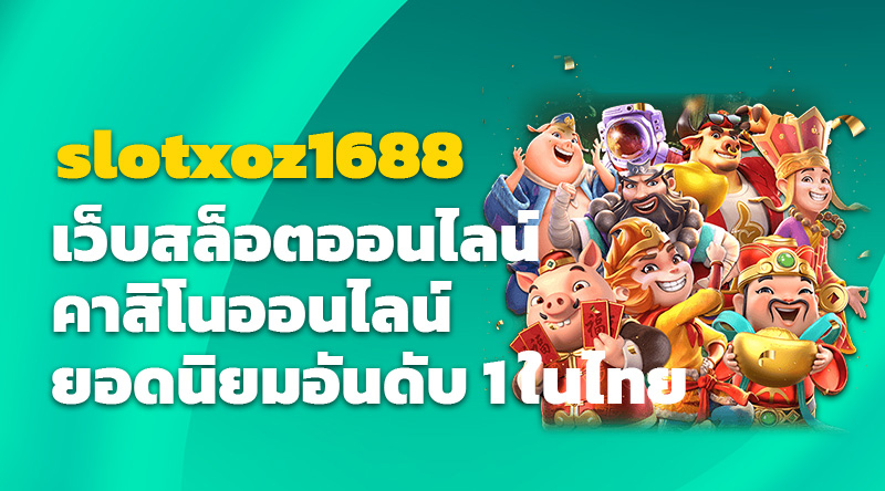 slotxoz1688 เว็บสล็อตออนไลน์ คาสิโนออนไลน์ยอดนิยมอันดับ 1 ในไทย