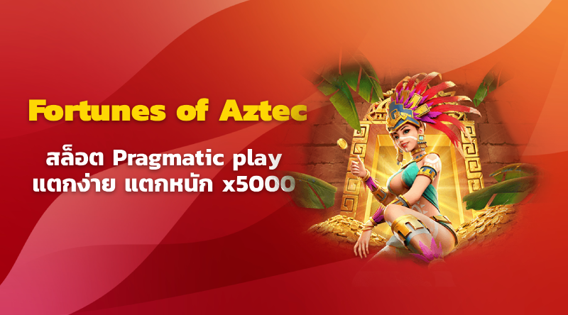 เล่นสล็อตฟรี Fortunes of Aztec จาก Pragmatic Play สล็อตแตกง่าย