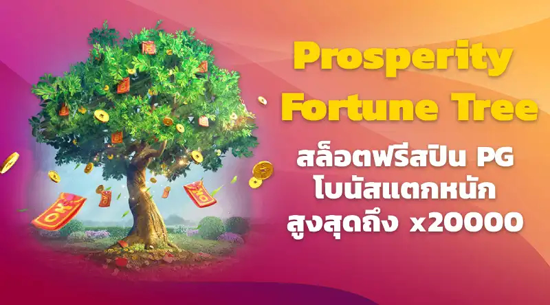 Prosperity Fortune Tree สล็อตฟรีสปิน PG ยอดนิยม โบนัสแตกหนัก สูงสุดถึง x20000