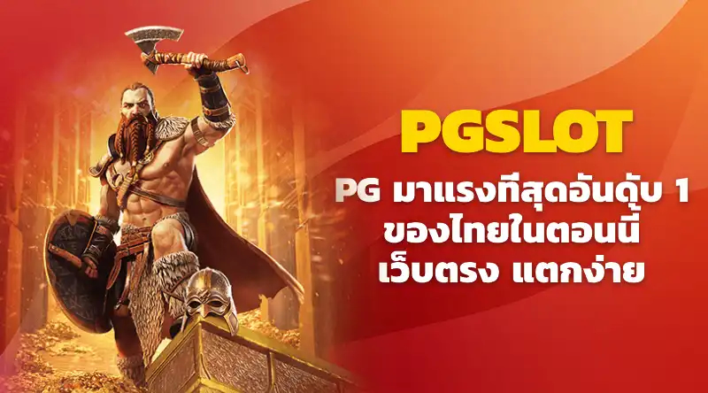 PG มาแรงที่สุดอันดับ 1 ของไทยในตอนนี้ เว็บตรง แตกง่าย ดาวน์โหลด pgslot