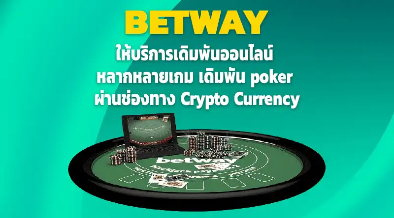 betway ให้บริการเดิมพันออนไลน์ หลากหลายเกม เดิมพัน poker ผ่านช่องทาง Crypto Currency