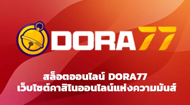 สล็อตออนไลน์ DORA77 เว็บไซต์คาสิโนออนไลน์แห่งความมันส์