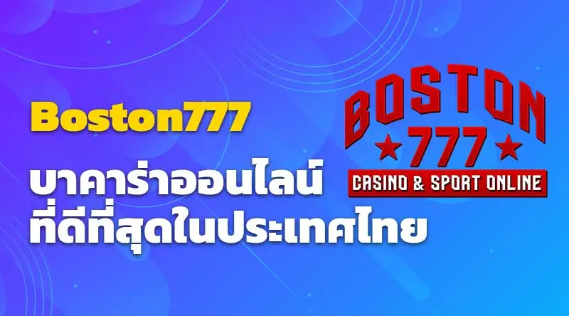 Boston777 บาคาร่าออนไลน์ที่ดีที่สุดในประเทศไทย