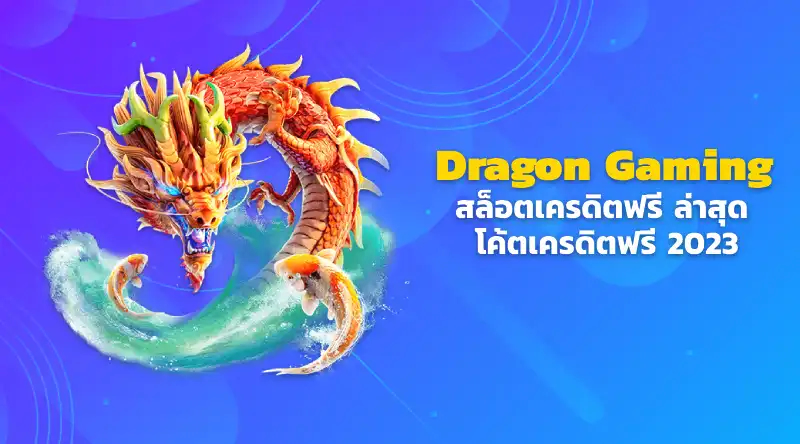 Dragon Gaming สล็อตเครดิตฟรี ล่าสุด โค้ตเครดิตฟรี 2023