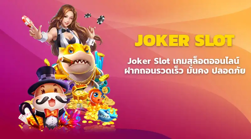 Joker Gaming ฝากถอนออโต้ - Joker Slot เกมสล็อตออนไลน์ ฝากถอนรวดเร็ว มั่นคง ปลอดภัย