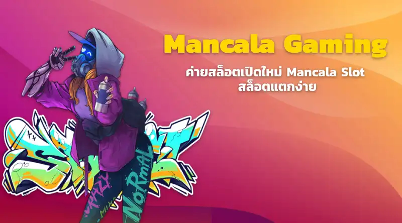 Mancala Gaming ค่ายสล็อตเปิดใหม่ Mancala Slot สล็อตแตกง่าย