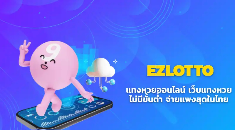 EZLOTTO แทงหวยออนไลน์ เว็บแทงหวยไม่มีขั้นต่ำ จ่ายแพงสุดในไทย