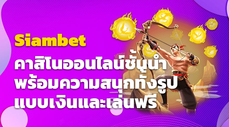 Siambet คาสิโนออนไลน์ชั้นนำ พร้อมความสนุกทั้งรูปแบบเงินและเล่นฟรี