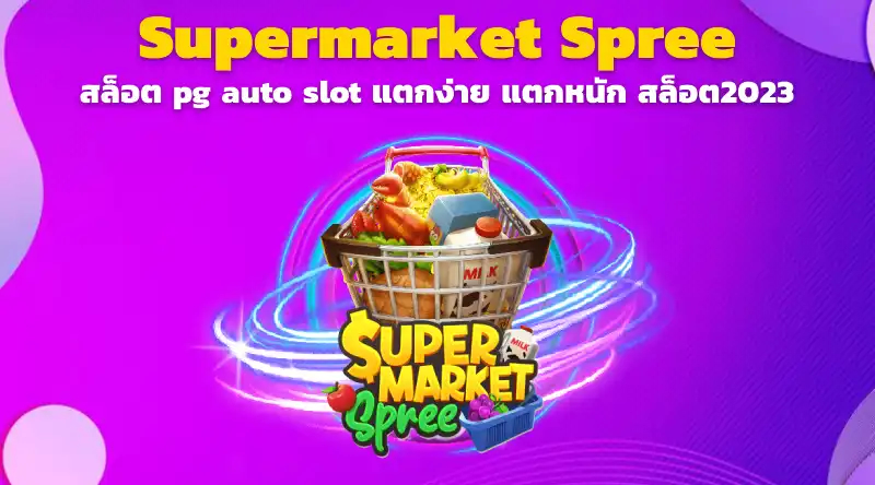 Supermarket Spree สล็อต pg auto slot แตกง่าย แตกหนัก สล็อต2023