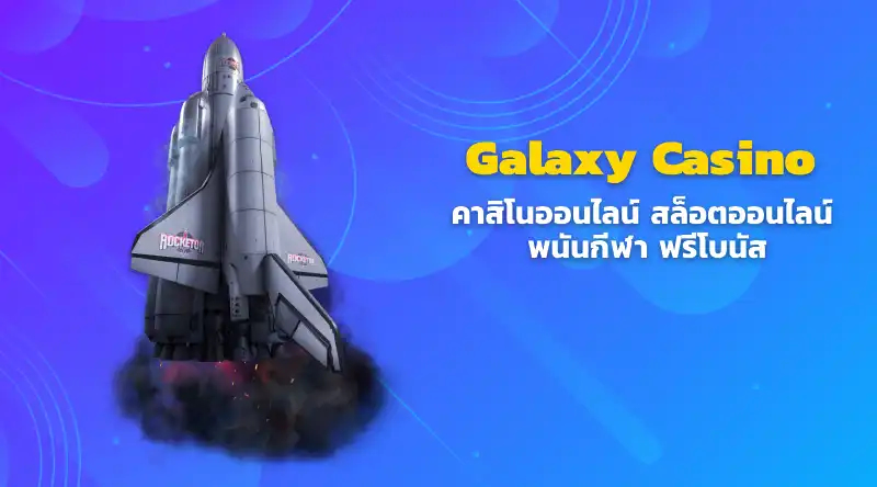 Galaxy Casino คาสิโนออนไลน์ สล็อตออนไลน์ พนันกีฬา ฟรีโบนัส
