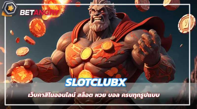 slotclubx เว็บคาสิโนออนไลน์ สล็อต หวย บอล ครบทุกรูปแบบ