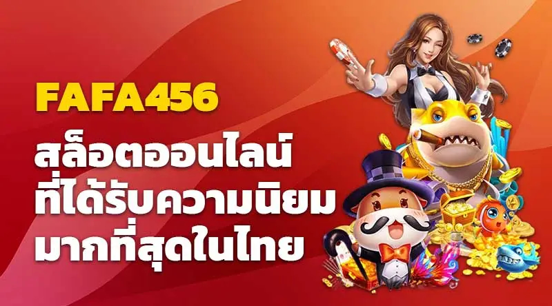 FAFA456 สล็อตออนไลน์ที่ได้รับความนิยมมากที่สุดในไทย
