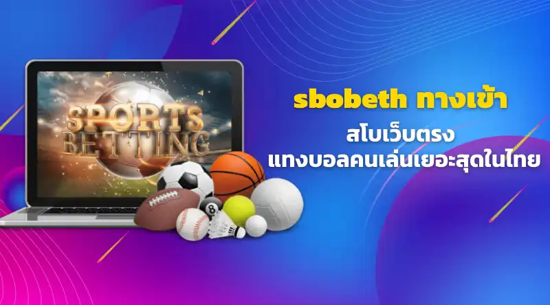 sbobeth ทางเข้า สโบเว็บตรง แทงบอลคนเล่นเยอะสุดในไทย