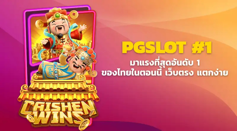 PG SLOT มาแรงที่สุดอันดับ 1 ของไทยในตอนนี้ เว็บตรง แตกง่าย 