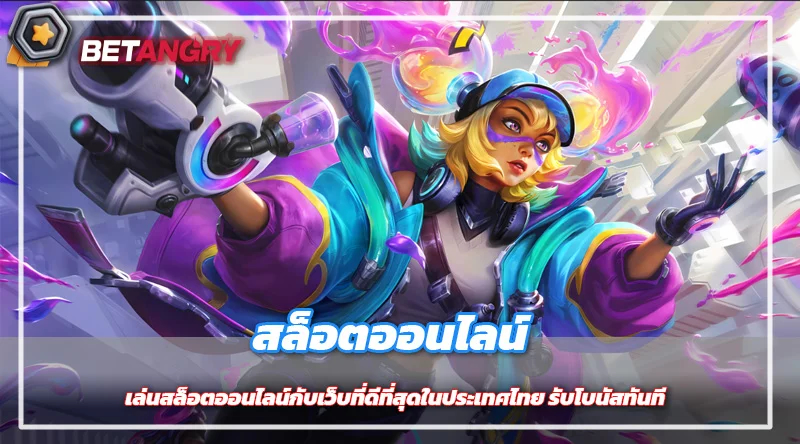 เล่นสล็อตออนไลน์กับเว็บที่ดีที่สุดในประเทศไทย รับโบนัสทันที