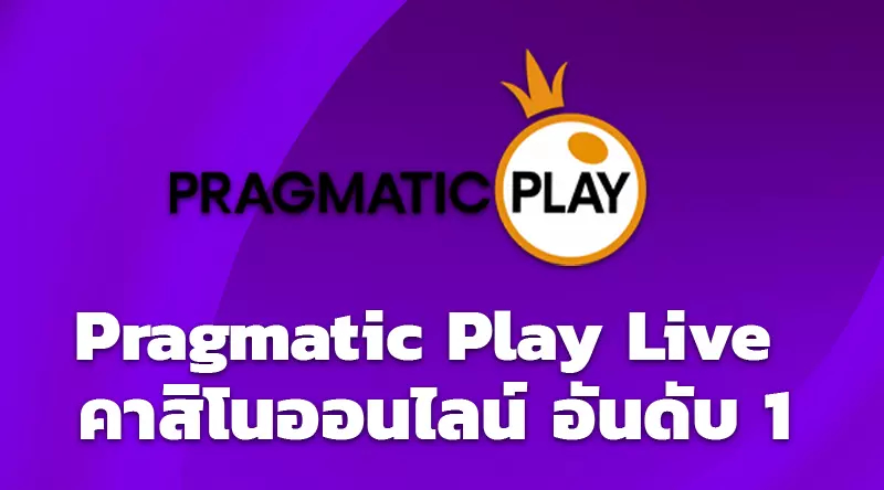 Pragmatic Play Live คาสิโนออนไลน์ อันดับ 1