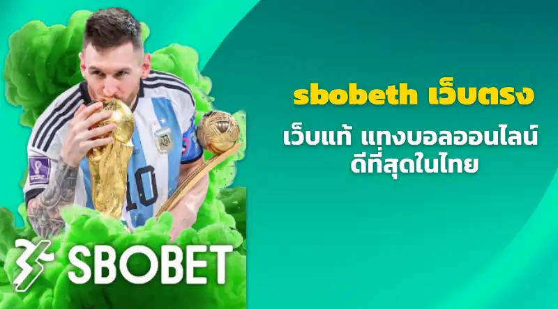 sbobeth เว็บตรง เว็บแท้ แทงบอลออนไลน์ ดีที่สุดในไทย