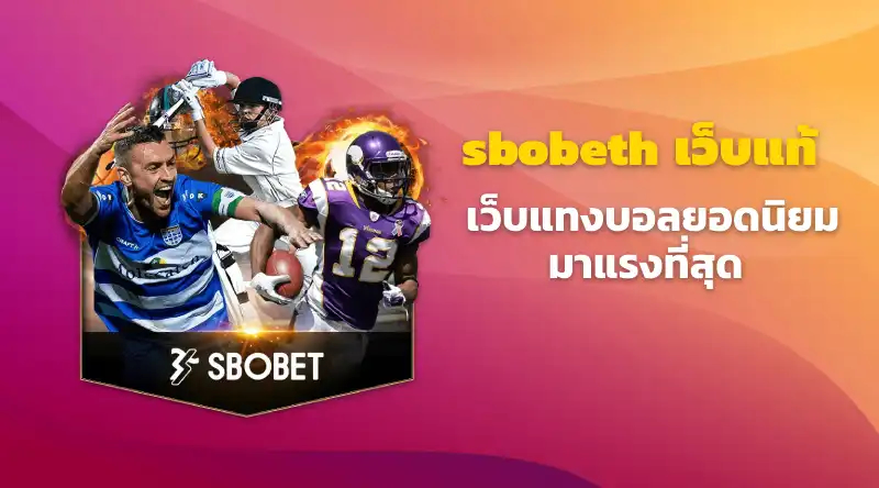 sbobeth เว็บแท้ เว็บแทงบอลยอดนิยม มาแรงที่สุด 