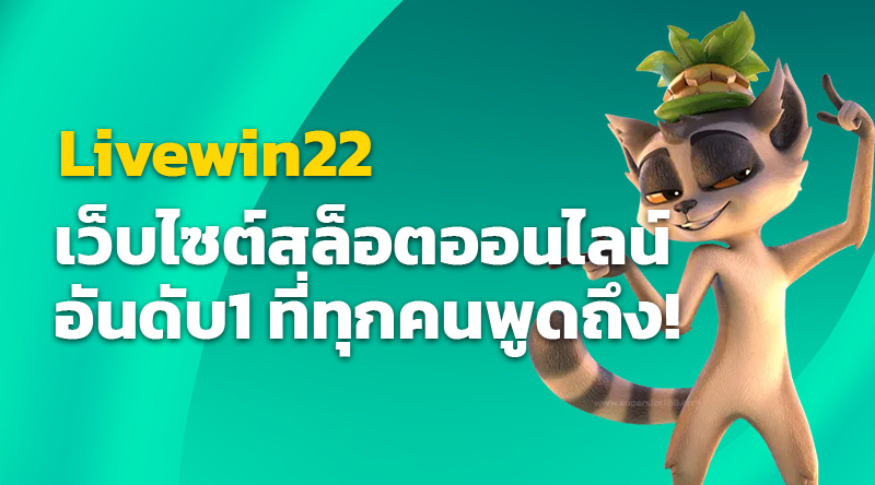 Livewin22 - เว็บไซต์สล็อตออนไลน์อันดับ1 ที่ทุกคนพูดถึง!