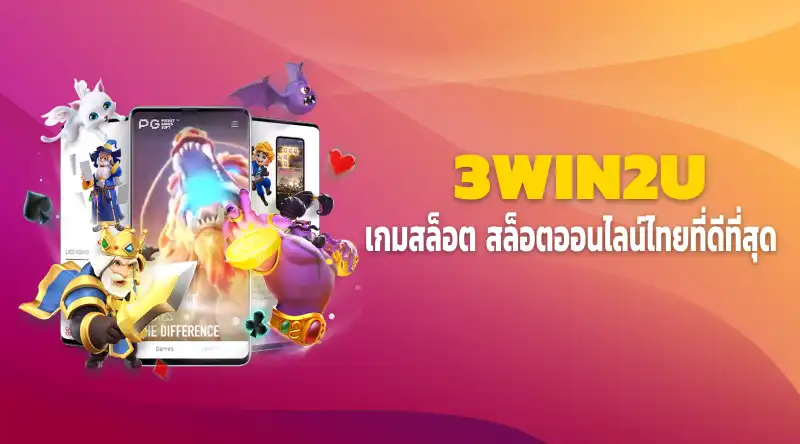 เกมสล็อต สล็อตออนไลน์ไทยที่ดีที่สุด 3WIN2U ให้บริการสล็อตเว็บตรง