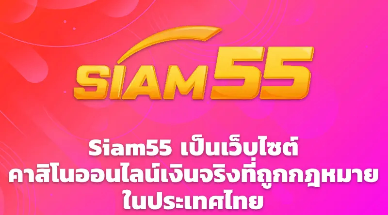 Siam55 เป็นเว็บไซต์คาสิโนออนไลน์เงินจริงที่ถูกกฎหมายในประเทศไทย