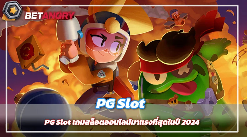 PG Slot เกมสล็อตออนไลน์มาแรงที่สุดในปี 2024