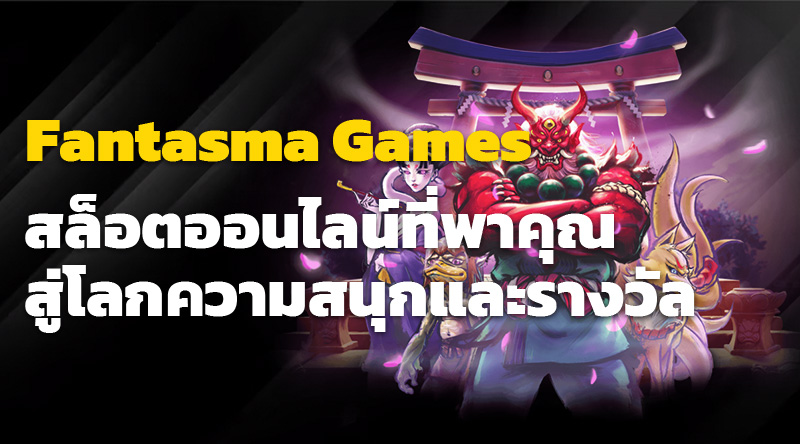 Fantasma Games - สล็อตออนไลน์ที่พาคุณสู่โลกความสนุกและรางวัล