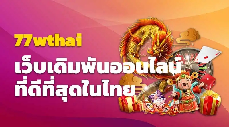 77wthai เว็บเดิมพันออนไลน์ที่ดีที่สุดในไทย
