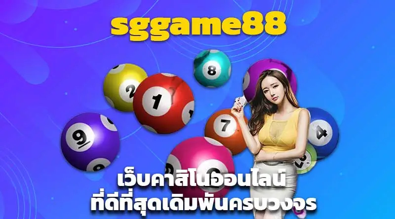 sggame88 เว็บคาสิโนออนไลน์ที่ดีที่สุดเดิมพันครบวงจร