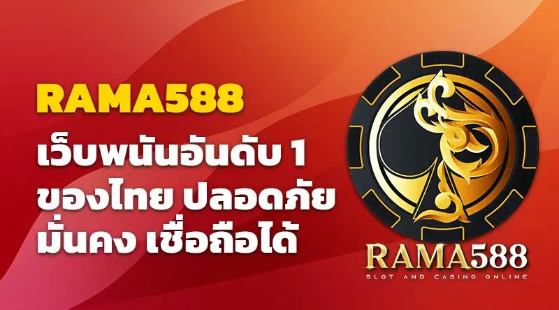 RAMA588 เว็บพนันอันดับ 1 ของไทย ปลอดภัย มั่นคง เชื่อถือได้