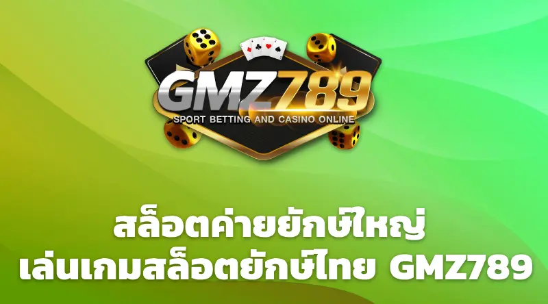 สล็อตค่ายยักษ์ใหญ่ เล่นเกมสล็อตยักษ์ไทย GMZ789