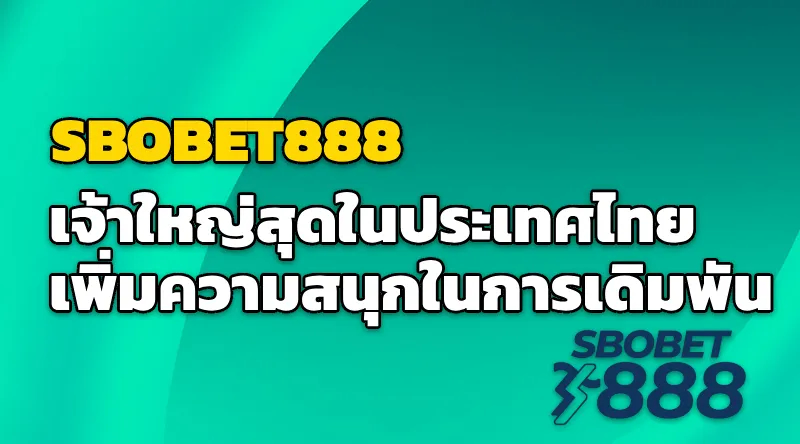 SBOBET888 เจ้าใหญ่สุดในประเทศไทยเพิ่มความสนุกในการเดิมพัน