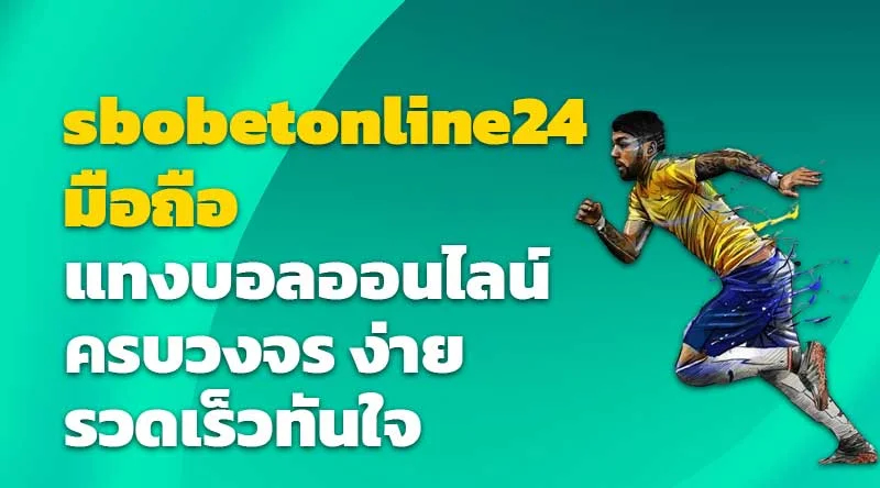 sbobetonline24 มือถือ แทงบอลออนไลน์ ครบวงจร ง่าย รวดเร็วทันใจ