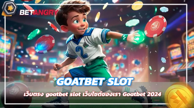 เว็บตรง goatbet slot เว็บไซต์ของเรา Goatbet 2024