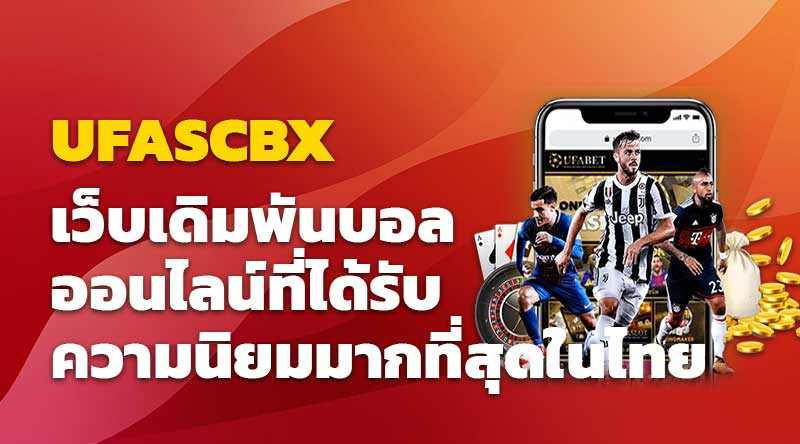UFASCBX เว็บเดิมพันบอลออนไลน์ที่ได้รับความนิยมมากที่สุดในไทย